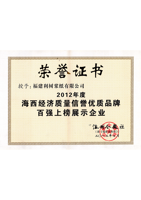 (Lishu Pulp Paper) 2012 Haixi economic quality reputation of the top 100 high-quality brands listed enterprises
